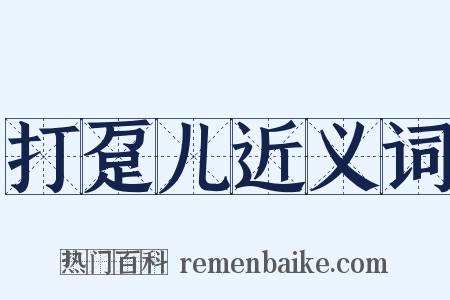 打趸儿近义词是什么意思的图片